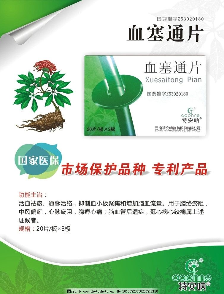 血塞通片 畅通血管的天然守护者